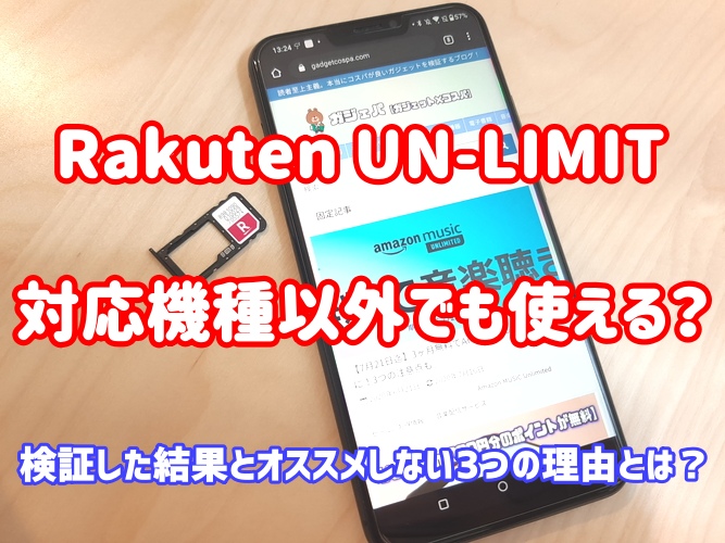 Rakuten UN-LIMITは対応機種以外でも使える？絶対に止めるべき3つの理由はコレ！