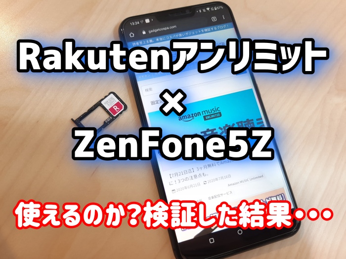 【2020】RakutenアンリミットはZenFone5Zでも使える？検証の結果…