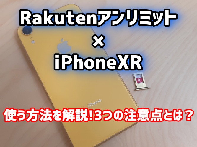 RakutenアンリミットをiPhoneXRで使う方法を解説!3つの注意点とは？