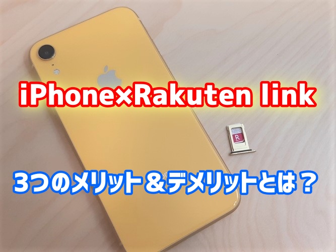Rakuten LinkのiPhone(iOS)版は使える？使って分かった3つの短所＆長所はコレだ！