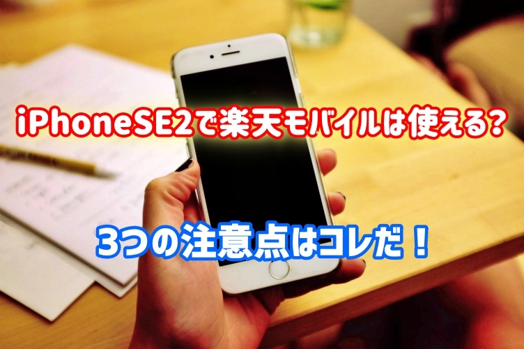 iPhone SE2は楽天モバイルでも使える？3つの注意点はコレ！