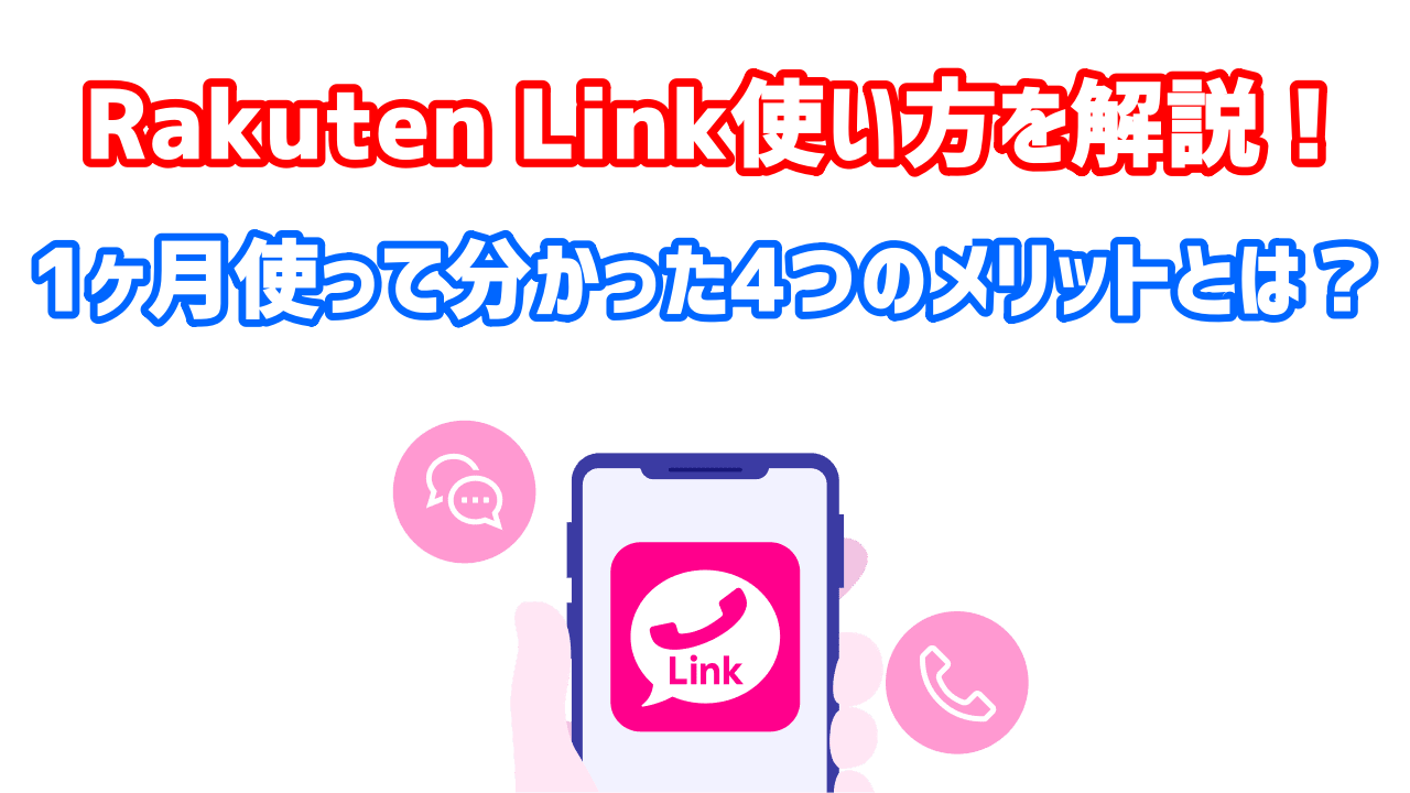 Rakuten Linkの使い方を解説!1ヶ月使って分かった4つのメリットとは？