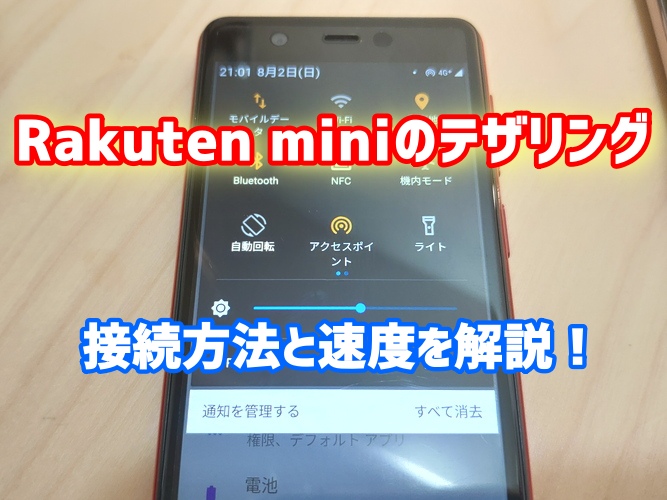 【2021】Rakuten miniのテザリングは遅い？接続方法と速度を検証！