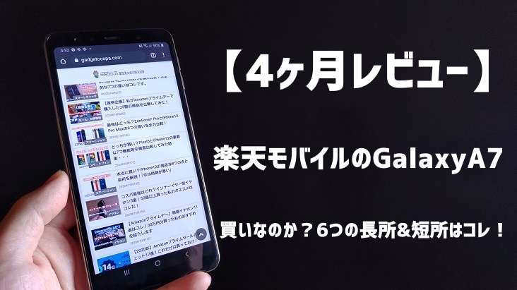 4ヶ月レビュー 楽天モバイルのgalaxya7は買いなのか 6つの長所 短所