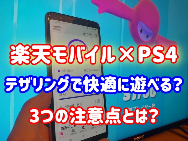 楽天モバイルのテザリングでps4は快適に遊べる 3つの注意点とは