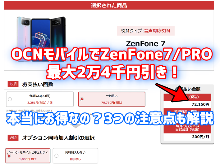 OCNモバイルでZenFone7/PROが最大2万4千円引きキャンペーン！3つの注意点は？
