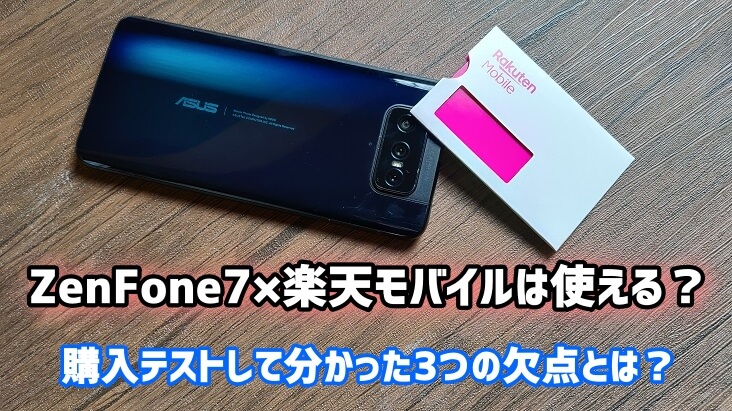 ZenFone7×楽天モバイルは使える？購入テストして分かった3つの欠点とは？