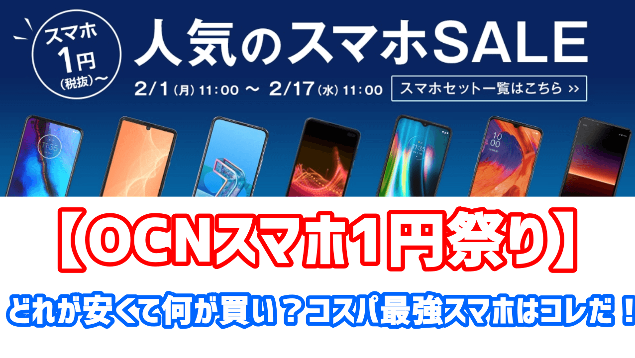 【2月17日迄】OCNスマホセールでRedmi Note 9S等が1円！ZenFone7も3万円引き！